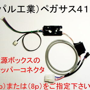 コイン不要機(パル工業/3-2号機)ペガサス412 ※ホッパーコネクタのピン数(6pまたは8p)確認必要!
