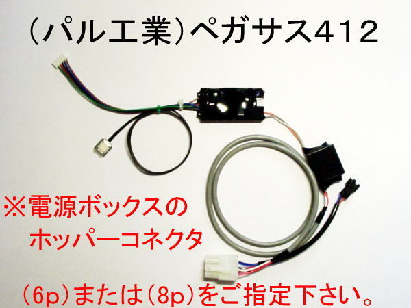 コイン不要機(パル工業/3-2号機)ペガサス412 ※ホッパーコネクタのピン数(6pまたは8p)確認必要!