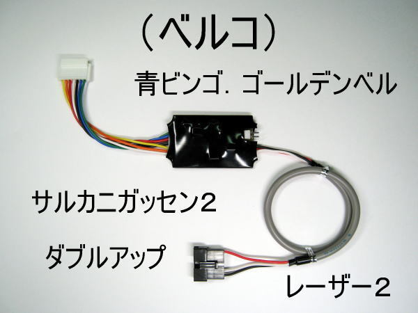 コイン不要機(ベルコ/4号機)青ビンゴ.ゴールデンベル.サルカニガッセン2.ダブルアップ.レーザー2