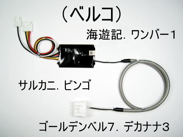 コイン不要機(ベルコ) 海遊記.ゴールデンベル7.サルカニ.デカナナ3.デジスロ7.てんとう虫.ビンゴ.ワンバー1