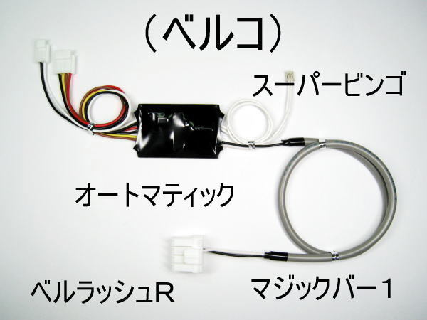 コイン不要機(ベルコ)スーパービンゴ.スーパービンゴ30.オートマティック.ベルラッシュR.エルドーラ7.マジックバー1