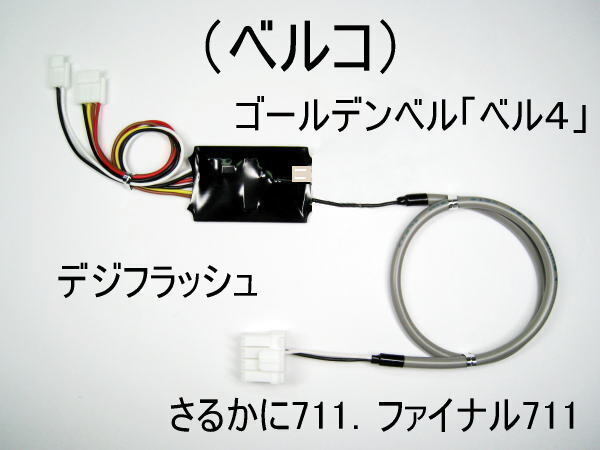 コイン不要機(ベルコ)ゴールデンベル「ベル4」.さるかに711.デジフラッシュ.ファイナル711