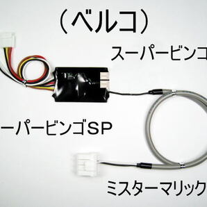 コイン不要機(ベルコ/5号機)スーパービンゴSP.スーパービンゴV.ミスターマリック3