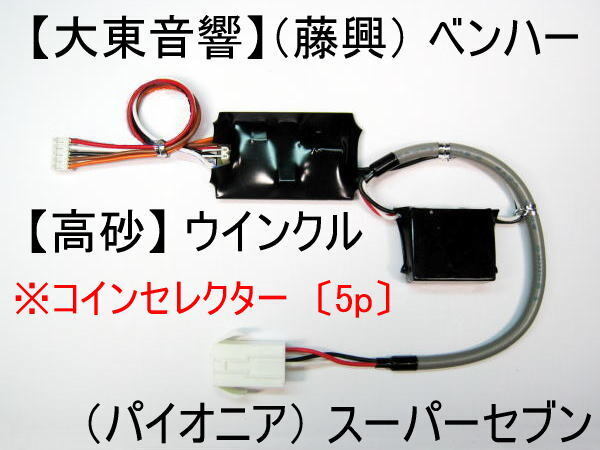 コイン不要機/2号機 (パイオニア) スーパーセブン.(高砂) ウインクル.(大東音響/藤興) ベンハー
