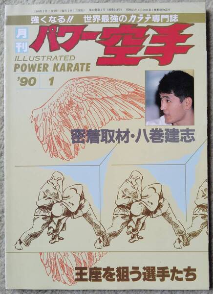 【希少品】パワー空手 (極真会館.1990年1月号)