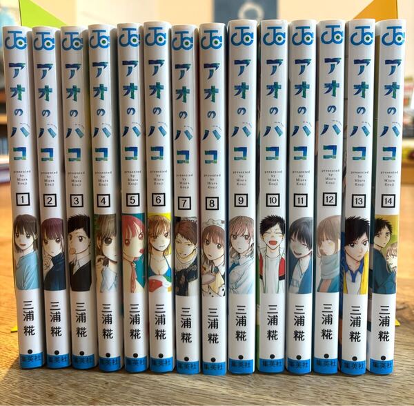 アオのハコ 1〜14巻セット
