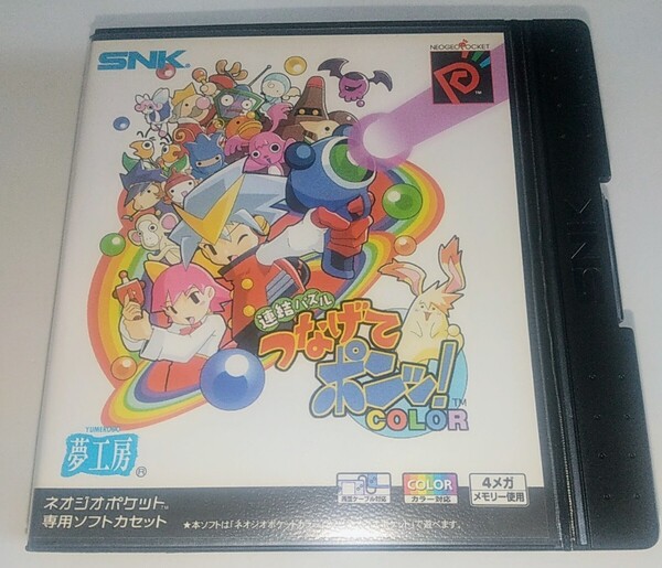 【送料無料】激レア 当時物 SNK NGP ネオジオポケットカラーソフト 連結パズル つなげてポンッ!COLOR レトロゲームソフト 箱・説明書付き