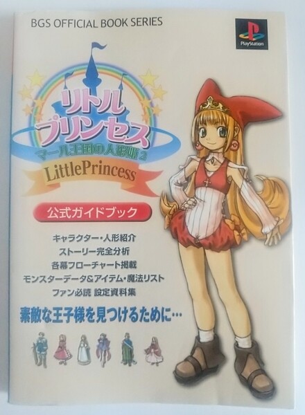 【送料無料】激レア本 当時物 リトルプリンセス マール王国の人形姫2 公式ガイドブック PS1攻略本