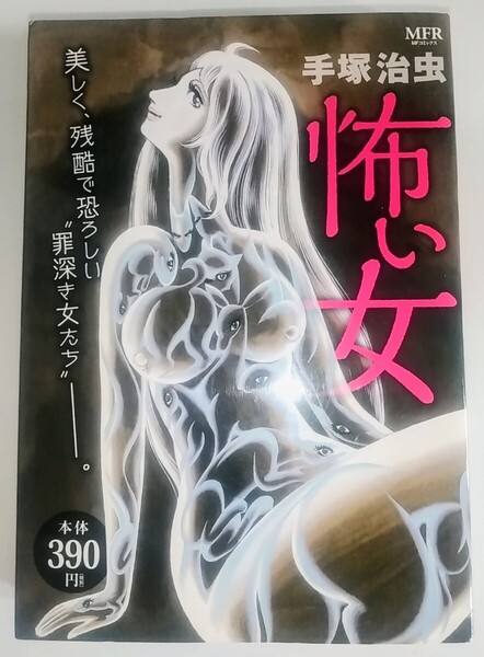 【送料無料】レア本 マンガ 手塚治虫 女が恐ろしい!怖い女 MFコミックス 短編集 傑作選 ブラックジャック コンビニコミック