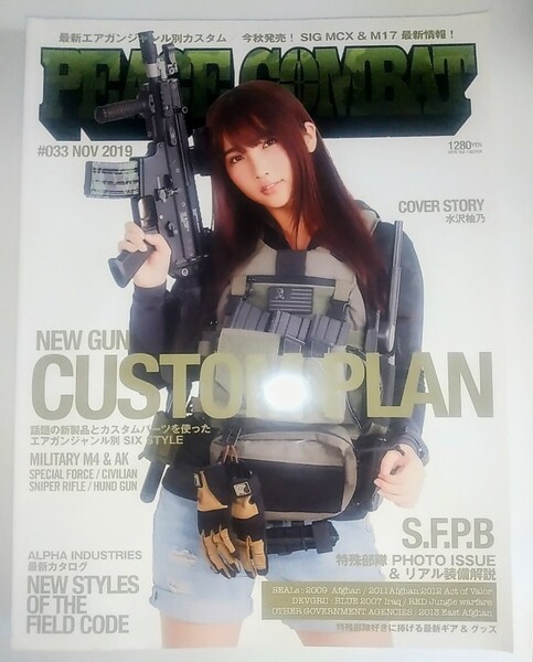 【送料無料】レア本 当時物 雑誌 PEACE COMBAT #033 2019年11月号 ミリタリー ピースコンバット グラビア表紙 水沢柚乃