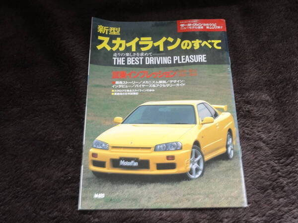 モーターファン別冊 ニューモデル速報 第226弾 新型スカイラインのすべて R34型