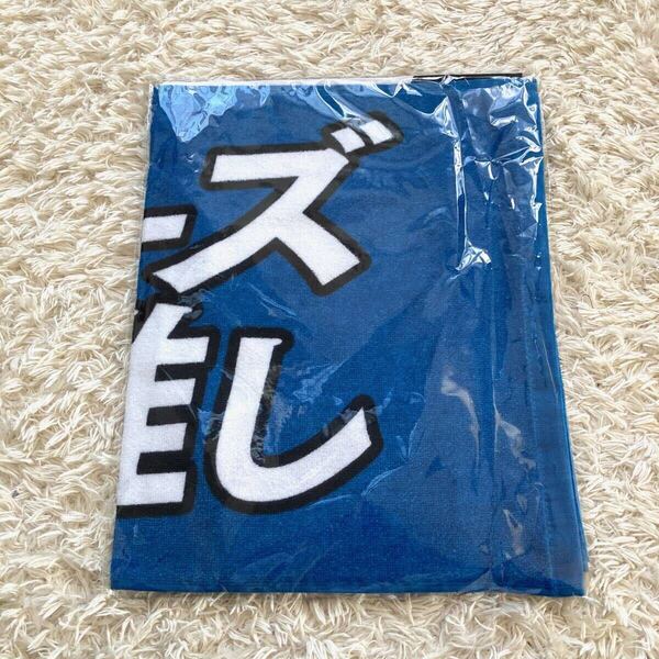 未使用 北海道日本ハムファイターズ ファイターズ推し メッセージ タオル エスコンフィールド 日ハム FAV ファンクラブ 非売品 青
