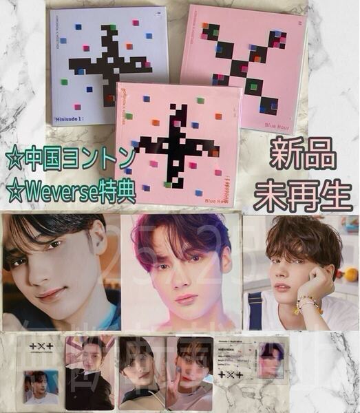 TXT TOMORROW X TOGETHER minisode1 : Blue Hour R・AR・VR Weverse Shop global 予約限定特典 中国ヨントン 2回目 トレカ ヒュニンカイ