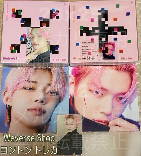TXT TOMORROW X TOGETHER 公式 minisode1 : Blue Hour AR・VR 2形態セット Weverse Shop global ヨントン トレカ YEONJUN ヨンジュン