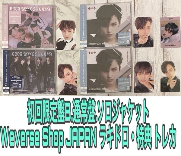 TXT TOMORROW X TOGETHER GOOD BOY GONE BAD 3形態 Weverse Shop JAPAN 特典 限定 ラキドロ トレカ ヒュニンカイ HUENINGKAI