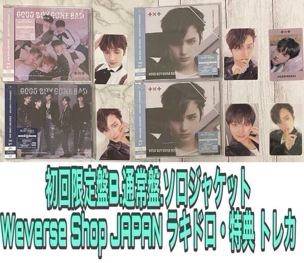 TXT TOMORROW X TOGETHER GOOD BOY GONE BAD 3形態 Weverse Shop JAPAN 特典 限定 ラキドロ トレカ ヒュニンカイ HUENINGKAI