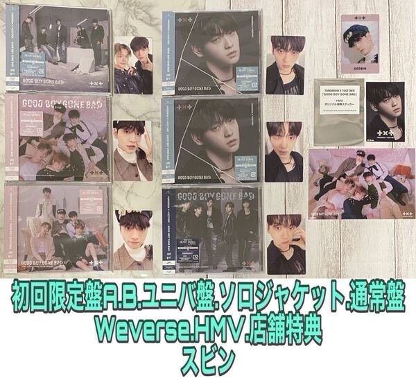 TXT TOMORROW X TOGETHER GOOD BOY GONE BAD 5形態(A.B.ユニバ.ソロ.通常盤) 新品未再生 Weverse HMV 店舗 特典 トレカ スビン SOOBIN