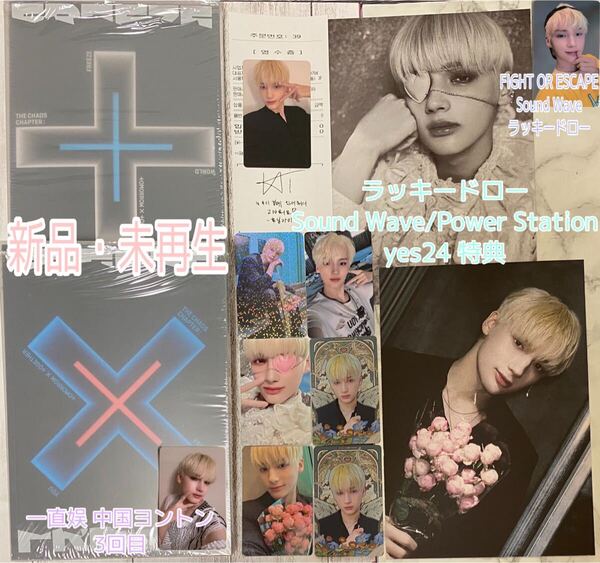 TXT TOMORROW X TOGETHER The Chaos Chapter : FREEZE WORLD + YOU.ver SoundWave powerstation ラキドロ yes24 特典 トレカ ヒュニンカイ