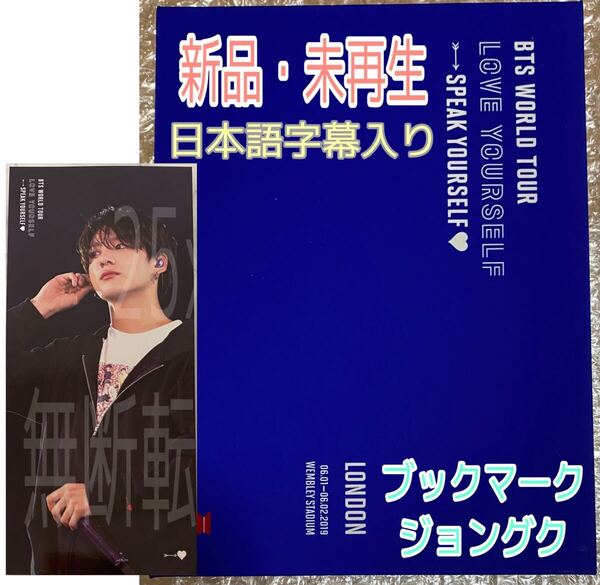 BTS LOVE YOURSELF SPEAK YOURSELF LONDON DVD 【日本語字幕入り/JPFC&ユニバ限定販売】公式 新品未再生 ブックマーク ジョングク JUNGKOOK