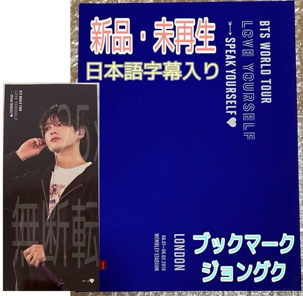 BTS LOVE YOURSELF SPEAK YOURSELF LONDON DVD 【日本語字幕入り/JPFC&ユニバ限定販売】公式 新品未再生 ブックマーク ジョングク JUNGKOOK