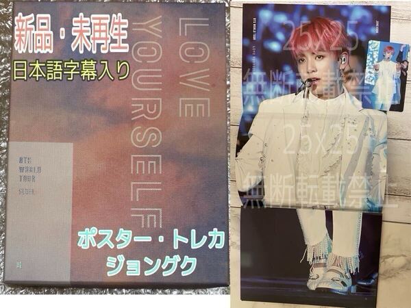 BTS LOVE YOURSELF LYS SEOUL ソウル DVD【日本語字幕入り/JPFC&ユニバ限定販売】公式 新品未再生 トレカ ポスター ジョングク JUNGKOOK