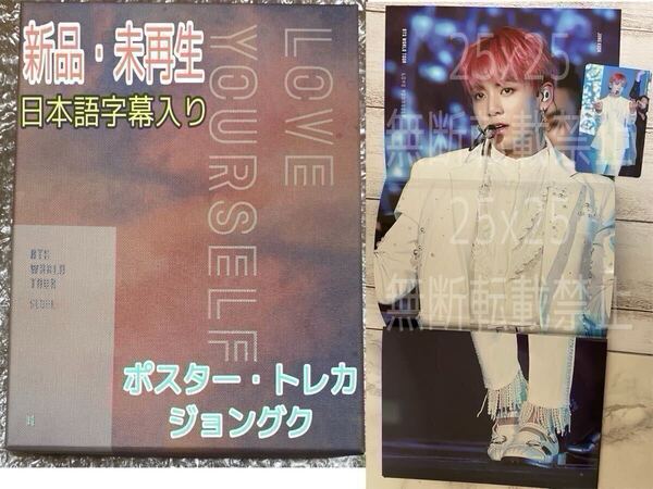 BTS LOVE YOURSELF LYS SEOUL ソウル DVD【日本語字幕入り/JPFC&ユニバ限定販売】公式 新品未再生 トレカ ポスター ジョングク JUNGKOOK