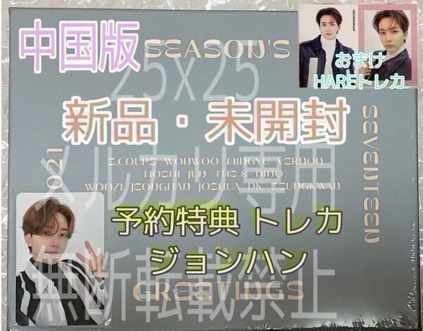 SEVENTEEN セブチ 2021 SEASON'S GREETINGS CHINESE.ver シーグリ 中国版 予約特典 トレカ ジョンハン JEONGHAN おまけ HARE トレカ付き