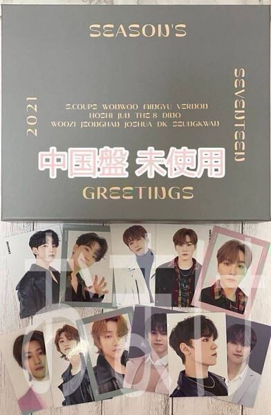 SEVENTEEN セブチ 2021 SEASON'S GREETINGS CHINESE.ver シーグリ 中国盤 HARE トレカ11枚 ホシ ウォヌ THE8 スングァン バーノン ディノ