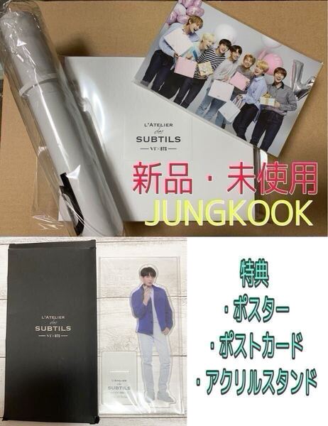 BTS×VT ラトリエ 香水 公式 コラボグッズ L’ATELIER PERFUME JUNGKOOK ジョングク アクリルスタンド おまけ ポスター&ポストカード付き