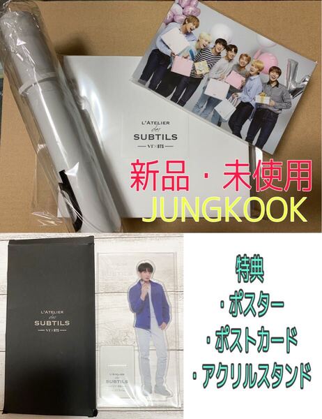 BTS×VT ラトリエ 香水 公式 コラボグッズ L’ATELIER PERFUME JUNGKOOK ジョングク アクリルスタンド おまけ ポスター&ポストカード付き