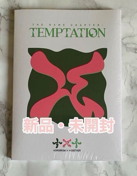 TXT TOMORROW X TOGETHER The Name Chapter: TEMPTATION(Lullaby ver.)【単品ランダム】新品未開封