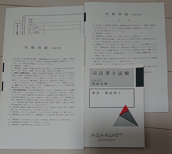 2025 合格目標 司法書士 アガルート 模擬試験 午前の部 午後の部 解答解説冊子 解答用紙 アガルートアカデミー agaroot academy 法改正