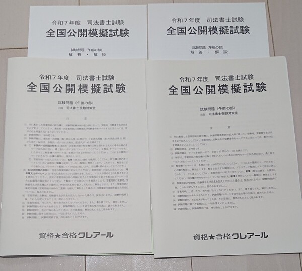 2025 司法書士 全国公開模擬試験 午前の部 午後の部 問題 解答解説 クレアール 人気 令和7年度