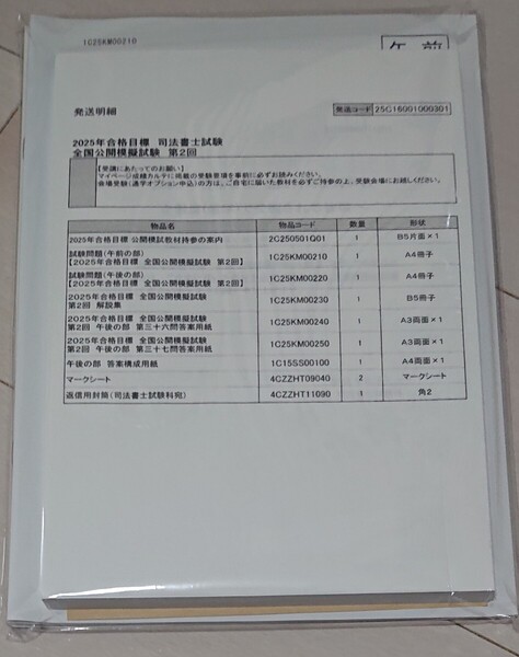 最新 2025年合格目標 伊藤塾 司法書士 全国公開模擬試験 午前 午後 記述 第2回 未開封 問題 解説 山村拓也 講師 令和7年
