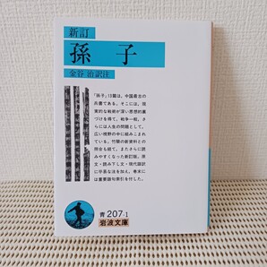 孫子 岩波文庫 金谷 治