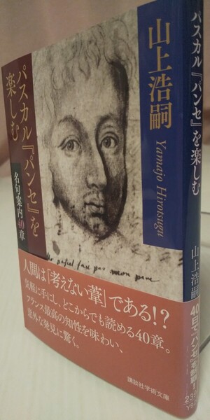 パスカル『パンセ』を楽しむ 名句案内40章 (講談社学術文庫 2394) 山上浩嗣/〔著〕