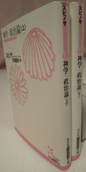 神学・政治論 ㊤ ㊦ 2冊揃(光文社古典新訳文庫 KBス1-1 2) スピノザ/著 吉田量彦/訳