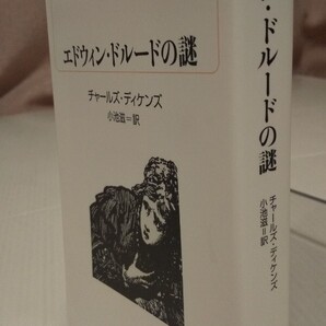 エドウィン・ドルードの謎 (白水uブックス 191 海外小説永遠の本棚) チャールズ・ディケンズ/著 小池滋/訳