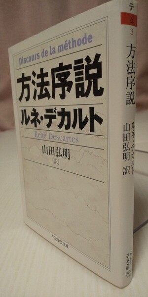 方法序説 (ちくま学芸文庫 テ6-3) ルネ・デカルト/著 山田弘明/訳