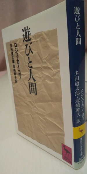 遊びと人間 (講談社学術文庫 920) ロジェ・カイヨワ/〔著〕 多田道太郎/訳 塚崎幹夫/訳