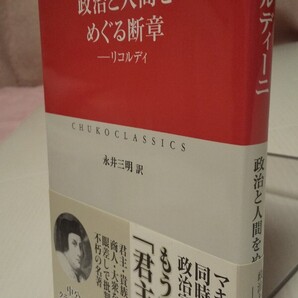 政治と人間をめぐる断章 リコルディ (中公クラシックス W95) グィッチャルディーニ/〔著〕 永井三明/訳