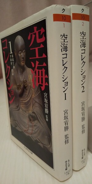 空海コレクション ① ② 2冊セット(ちくま学芸文庫) 空海/著 宮坂宥勝/監修 頼富本宏/訳注