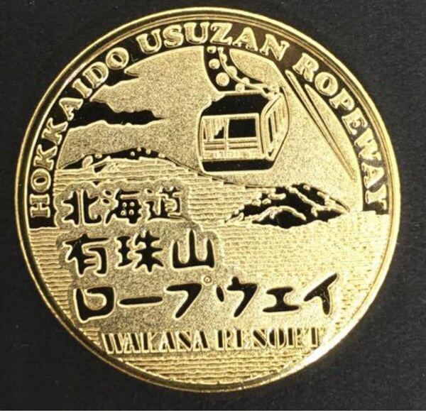 送料込み 茶平工業 記念メダル 北海道 有珠山ロープウェイ 即決 北海道観光記念 コインメダル コイン