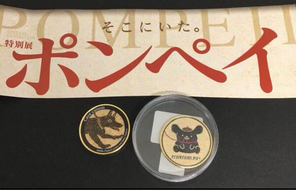 送料込み 茶平工業 記念メダル ポンペイ展 2種セット 即決 猛犬注意 ポムポムプリン コイン サンリオ 特別展 ポンペイ コラボ