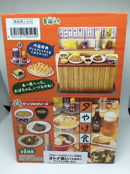 送料込み リーメント ぷちサンプルシリーズ 夕やけ食堂 未使用 未開封 即決 フルコンプ 1BOX オトナ買い 大人買い コンプリート