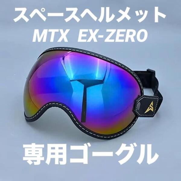 レインボー バイク ゴーグル スペースヘルメット MTX オーシャンビートル