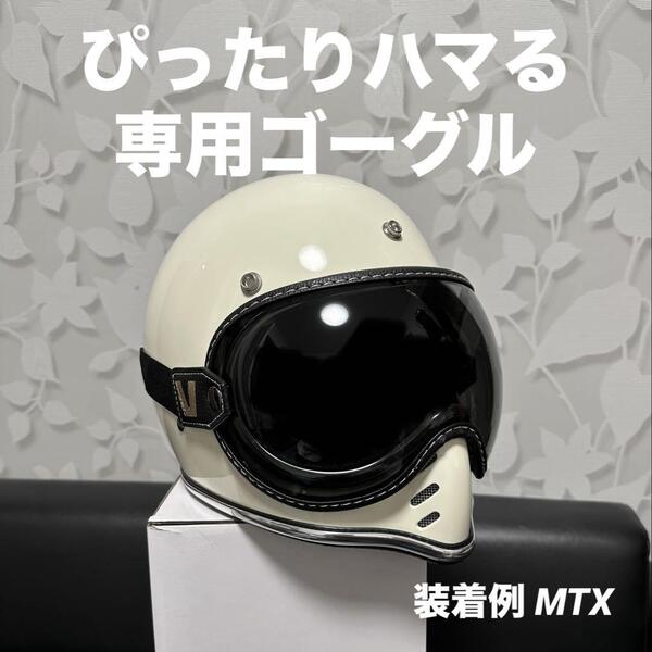 ブラック バイク ゴーグル スペースヘルメット MTX オーシャンビートル バブルゴーグル バブルシールド