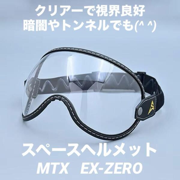クリアー バイク ゴーグル スペースヘルメット MTX オーシャンビートル