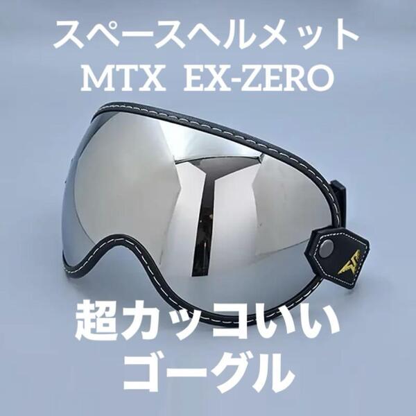 シルバー バイク ゴーグル スペースヘルメット MTX オーシャンビートル ジェットヘル バブルシールド バブルゴーグル