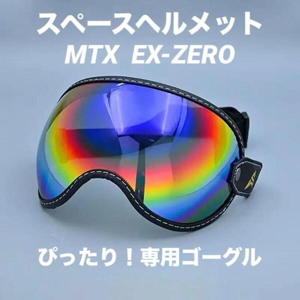 ローズブルー バイク ゴーグル スペースヘルメット MTX オーシャンビートル バブルシールド バブルゴーグル